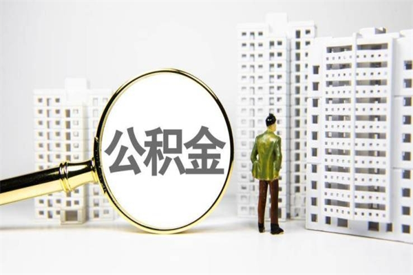 缓缴住房公积金怎么算的_台州公积金代办在职离职封存服务
