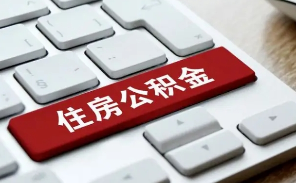 公积金都需要什么手续-台州公积金代办平台